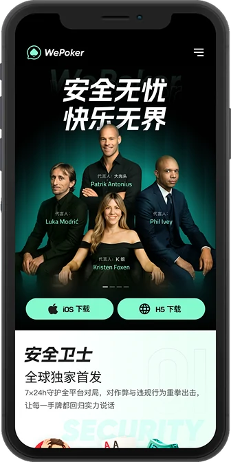 WePoker 最新版本下载主视觉